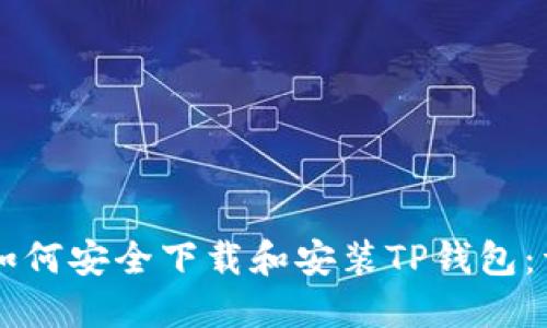 iPhone用户如何安全下载和安装TP钱包：详细步骤指南
