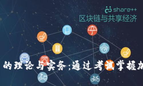  全面解析虚拟货币的理论与实务：通过考试掌握加密资产的核心知识