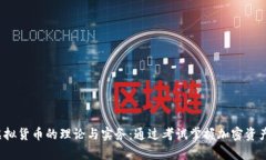  全面解析虚拟货币的理论