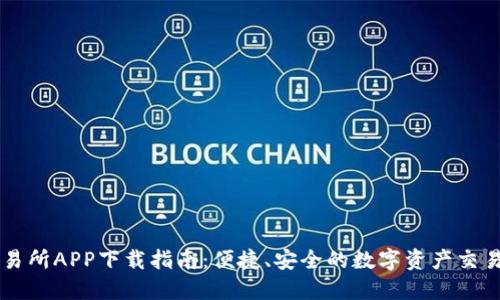 TP交易所APP下载指南：便捷、安全的数字资产交易平台