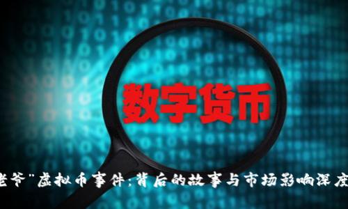 “毕老爷”虚拟币事件：背后的故事与市场影响深度解析
