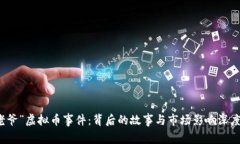 “毕老爷”虚拟币事件：