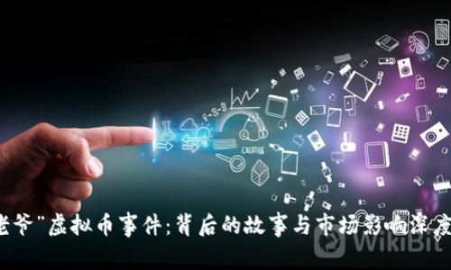 “毕老爷”虚拟币事件：背后的故事与市场影响深度解析