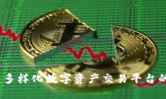 TR交易所：多样化数字资产