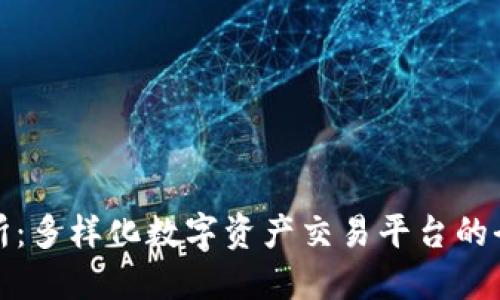 TR交易所：多样化数字资产交易平台的全景解读