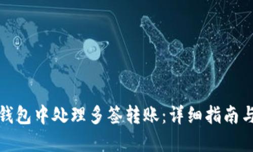 如何在TP钱包中处理多签转账：详细指南与操作步骤
