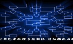 如何在TP钱包中处理多签转