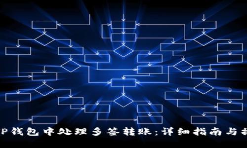 如何在TP钱包中处理多签转账：详细指南与操作步骤