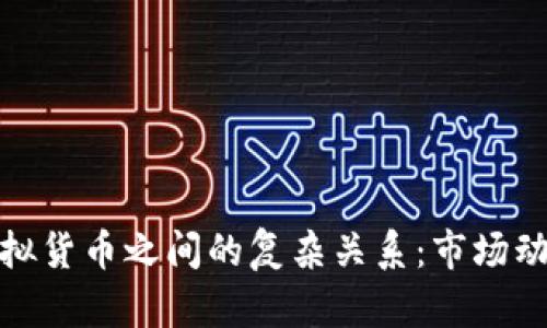 揭示股票与虚拟货币之间的复杂关系：市场动态与投资趋势