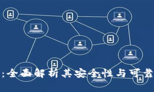 TP钱包：全面解析其安全性与可靠性评估