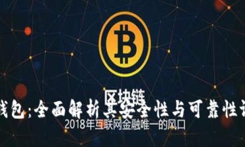TP钱包：全面解析其安全性与可靠性评估
