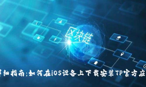 详细指南：如何在iOS设备上下载安装TP官方应用