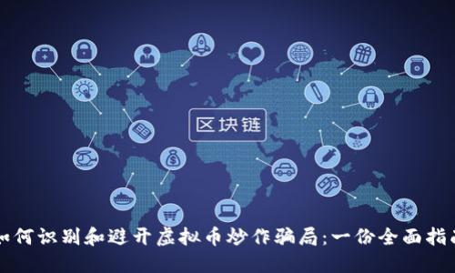 如何识别和避开虚拟币炒作骗局：一份全面指南