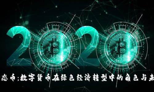 虚拟生态币：数字货币在绿色经济转型中的角色与未来展望