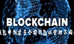 如何在TP钱包中创建多个前