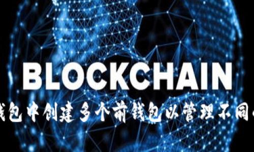 如何在TP钱包中创建多个前钱包以管理不同的加密资产