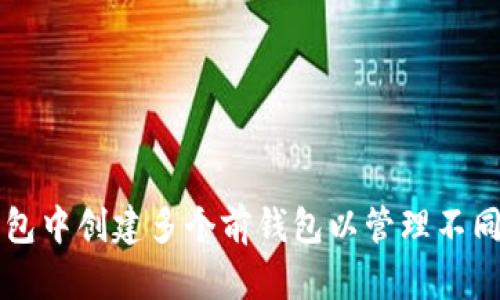 如何在TP钱包中创建多个前钱包以管理不同的加密资产
