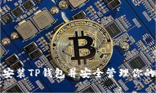 如何轻松安装TP钱包并安全管理你的数字资产