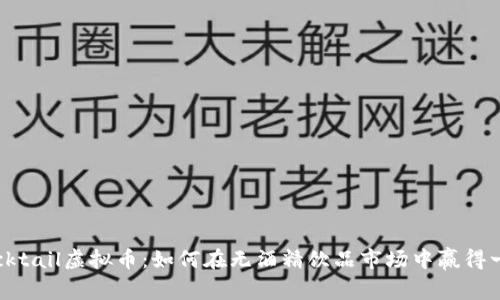 探索Mocktail虚拟币：如何在无酒精饮品市场中赢得一席之地
