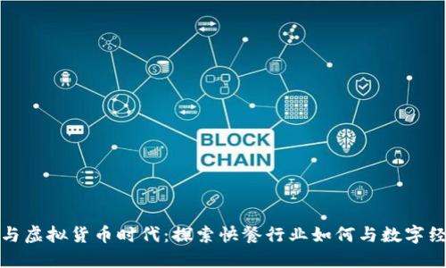 麦当劳与虚拟货币时代：探索快餐行业如何与数字经济融合