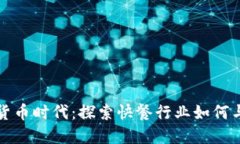麦当劳与虚拟货币时代：