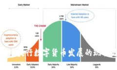 探索全球央行数字货币发