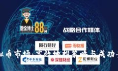 揭秘虚拟币市场：高效地