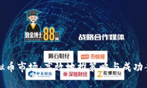 揭秘虚拟币市场：高效地推策略与成功案例分析
