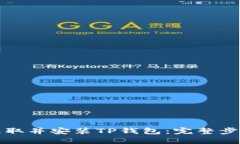 如何获取并安装TP钱包：完