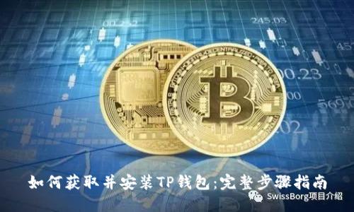 如何获取并安装TP钱包：完整步骤指南