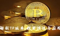 深入解析TP版本：技术演进