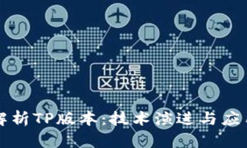 深入解析TP版本：技术演进与应用场景