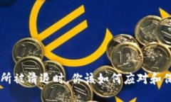 当虚拟币交易所被清退时