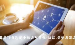 全面解析TP钱包安全性与可