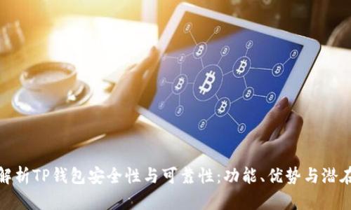 全面解析TP钱包安全性与可靠性：功能、优势与潜在风险