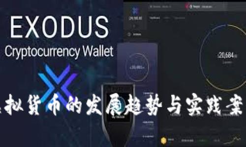 企业虚拟货币的发展趋势与实践案例分析