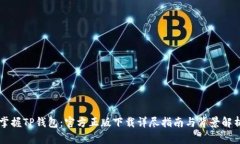 掌握TP钱包：官方正版下载