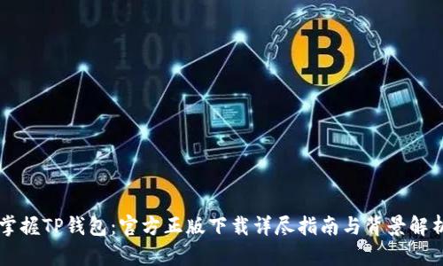 掌握TP钱包：官方正版下载详尽指南与背景解析