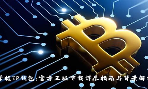 掌握TP钱包：官方正版下载详尽指南与背景解析