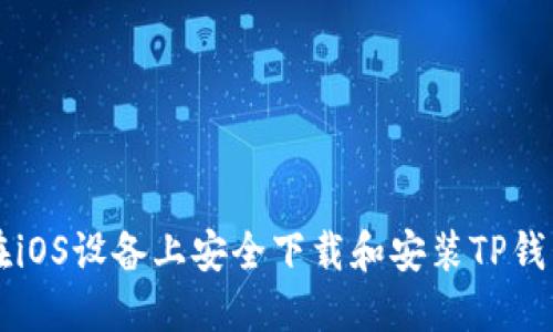 如何在iOS设备上安全下载和安装TP钱包应用