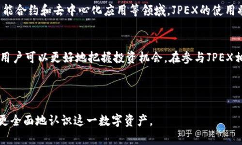 虚拟货币“JPEX”是一种在区块链技术支持下运行的数字资产。由于我不能提供最新的市场数据或趋势，我将详细描述JPEX的特点、用途、市场定位以及与其他虚拟货币的比较，以帮助你全面了解它。

什么是JPEX虚拟币
JPEX是一种基于区块链的加密货币，通常用于在线交易、价值存储和支付。与传统货币相比，JPEX等虚拟货币具备去中心化、高度透明和安全性等特性。这使得JPEX在全球范围内逐渐获得认可，并在某些领域内开始应用。

JPEX的起源与发展
JPEX虚拟币的推出背景与区块链技术的迅猛发展密切相关。许多早期的数字货币都是以比特币为蓝本，JPEX也受到这一趋势的影响。它的发展历程包括技术迭代、市场推广以及社区建设等多个阶段，这些都促进了其在加密货币领域的崛起。

JPEX的技术特点
与多种加密货币一样，JPEX依托于区块链技术实现去中心化管理，这意味着没有单一的控制者。JPEX还采用了智能合约，这使得交易的自动化和可信度得到了提升。此外，JPEX网络的安全性也很高，通过多种加密算法保护用户资产不受攻击。

JPEX的用途
JPEX可以在多个领域中使用，主要包括：
ul
    listrong网络支付：/strong用户可以使用JPEX进行商品和服务的在线支付，降低交易成本。/li
    listrong资产交易：/strongJPEX可以在各大数字货币交易所进行交易，用户可以通过买卖获取潜在利润。/li
    listrong投资理财：/strong持有JPEX的用户可以参与各种理财产品，实现资产增值。/li
/ul

JPEX的市场定位
在虚拟货币市场上，JPEX的定位主要是作为一种流通货币及资产交易工具。它能够与比特币、以太坊等主流币种相互竞争，也为用户提供多样化的选择。例如，JPEX可能会专注于特定行业的应用，例如游戏、购物和金融服务等。

JPEX与其他虚拟货币的比较
在众多虚拟货币中，JPEX的竞争优势和劣势也十分明显。相较于比特币，JPEX的交易处理速度更快，成本更低；而与以太坊相比，JPEX的智能合约功能可能还在不断完善之中。通过这样的比较，用户可以更全面地评估JPEX在市场中的位置。

购入与储存JPEX的方式
对于想要投资JPEX的用户，通常的做法是先在数字货币交易所创建账户，然后通过法定货币或其他加密货币购入JPEX。此外，用户需要选择合适的数字钱包来安全地存储他们的JPEX资产，以防止黑客攻击或丢失。

JPEX的风险与挑战
虽然JPEX在未来有很大的发展潜力，但其投资风险也不容忽视。市场的不确定性、监管政策的变化以及技术安全隐患都可能对JPEX的价值造成影响。因此，投资者在购买时需要充分了解市场动态，并制定合理的投资策略。

未来发展展望
随着区块链技术的进一步发展和应用场景的扩展，JPEX有望在未来获得更大的市场份额。尤其是在金融科技、智能合约和去中心化应用等领域，JPEX的使用将更加普遍。此外，随着全球对数字资产的接受度提高，JPEX有可能成为某些行业的重要支付和交易工具。

结论
JPEX作为一种新型的虚拟货币，有着独特的市场价值和潜力。通过深入了解它的特点、技术、用途以及市场环境，用户可以更好地把握投资机会。在参与JPEX相关交易时，保持谨慎与理性是非常重要的，只有在充分研究的基础上，才能降低投资风险，实现资产的有效增值。

虚拟货币, JPEX, 区块链技术, 数字资产/guanjianci

以上内容旨在帮助读者理解JPEX这一虚拟货币的多方面特性，涵盖了从基本概念到市场定位的方方面面，使人更全面地认识这一数字资产。