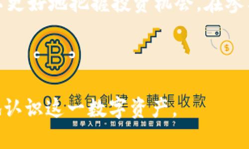 虚拟货币“JPEX”是一种在区块链技术支持下运行的数字资产。由于我不能提供最新的市场数据或趋势，我将详细描述JPEX的特点、用途、市场定位以及与其他虚拟货币的比较，以帮助你全面了解它。

什么是JPEX虚拟币
JPEX是一种基于区块链的加密货币，通常用于在线交易、价值存储和支付。与传统货币相比，JPEX等虚拟货币具备去中心化、高度透明和安全性等特性。这使得JPEX在全球范围内逐渐获得认可，并在某些领域内开始应用。

JPEX的起源与发展
JPEX虚拟币的推出背景与区块链技术的迅猛发展密切相关。许多早期的数字货币都是以比特币为蓝本，JPEX也受到这一趋势的影响。它的发展历程包括技术迭代、市场推广以及社区建设等多个阶段，这些都促进了其在加密货币领域的崛起。

JPEX的技术特点
与多种加密货币一样，JPEX依托于区块链技术实现去中心化管理，这意味着没有单一的控制者。JPEX还采用了智能合约，这使得交易的自动化和可信度得到了提升。此外，JPEX网络的安全性也很高，通过多种加密算法保护用户资产不受攻击。

JPEX的用途
JPEX可以在多个领域中使用，主要包括：
ul
    listrong网络支付：/strong用户可以使用JPEX进行商品和服务的在线支付，降低交易成本。/li
    listrong资产交易：/strongJPEX可以在各大数字货币交易所进行交易，用户可以通过买卖获取潜在利润。/li
    listrong投资理财：/strong持有JPEX的用户可以参与各种理财产品，实现资产增值。/li
/ul

JPEX的市场定位
在虚拟货币市场上，JPEX的定位主要是作为一种流通货币及资产交易工具。它能够与比特币、以太坊等主流币种相互竞争，也为用户提供多样化的选择。例如，JPEX可能会专注于特定行业的应用，例如游戏、购物和金融服务等。

JPEX与其他虚拟货币的比较
在众多虚拟货币中，JPEX的竞争优势和劣势也十分明显。相较于比特币，JPEX的交易处理速度更快，成本更低；而与以太坊相比，JPEX的智能合约功能可能还在不断完善之中。通过这样的比较，用户可以更全面地评估JPEX在市场中的位置。

购入与储存JPEX的方式
对于想要投资JPEX的用户，通常的做法是先在数字货币交易所创建账户，然后通过法定货币或其他加密货币购入JPEX。此外，用户需要选择合适的数字钱包来安全地存储他们的JPEX资产，以防止黑客攻击或丢失。

JPEX的风险与挑战
虽然JPEX在未来有很大的发展潜力，但其投资风险也不容忽视。市场的不确定性、监管政策的变化以及技术安全隐患都可能对JPEX的价值造成影响。因此，投资者在购买时需要充分了解市场动态，并制定合理的投资策略。

未来发展展望
随着区块链技术的进一步发展和应用场景的扩展，JPEX有望在未来获得更大的市场份额。尤其是在金融科技、智能合约和去中心化应用等领域，JPEX的使用将更加普遍。此外，随着全球对数字资产的接受度提高，JPEX有可能成为某些行业的重要支付和交易工具。

结论
JPEX作为一种新型的虚拟货币，有着独特的市场价值和潜力。通过深入了解它的特点、技术、用途以及市场环境，用户可以更好地把握投资机会。在参与JPEX相关交易时，保持谨慎与理性是非常重要的，只有在充分研究的基础上，才能降低投资风险，实现资产的有效增值。

虚拟货币, JPEX, 区块链技术, 数字资产/guanjianci

以上内容旨在帮助读者理解JPEX这一虚拟货币的多方面特性，涵盖了从基本概念到市场定位的方方面面，使人更全面地认识这一数字资产。