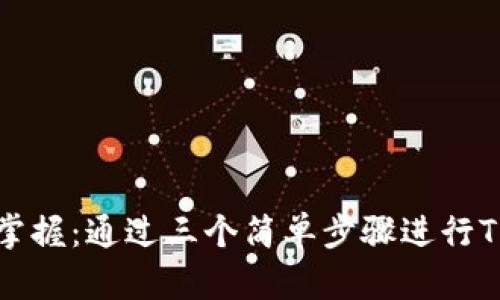 轻松掌握：通过三个简单步骤进行TP下载