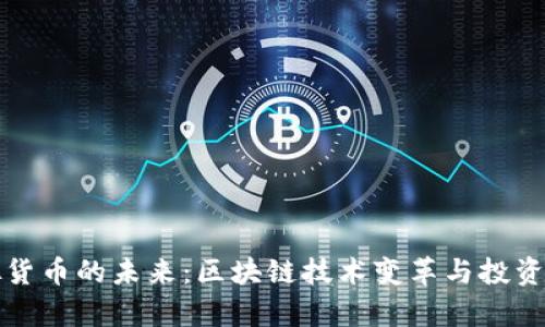 探索虚拟货币的未来：区块链技术变革与投资机会分析