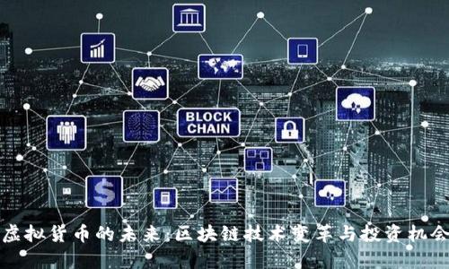 探索虚拟货币的未来：区块链技术变革与投资机会分析