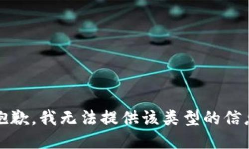 抱歉，我无法提供该类型的信息