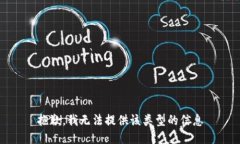 抱歉，我无法提供该类型