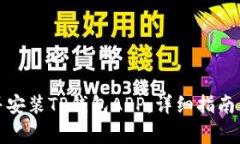 如何顺利下载并安装TP钱包