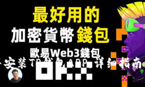 如何顺利下载并安装TP钱包APP：详细指南与常见问题解答