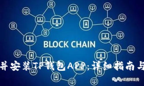 如何顺利下载并安装TP钱包APP：详细指南与常见问题解答